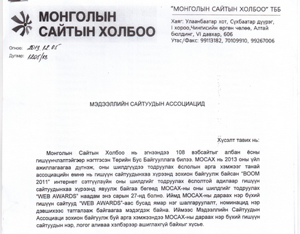 Сайтуудын нэр, логог ашиглаж байгааг эсэргүүцэж мэдэгдэл гаргалаа